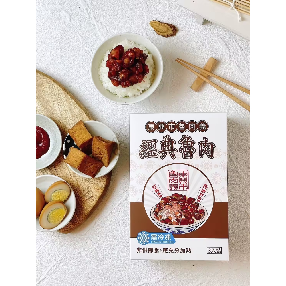 魯肉義 經典魯肉 5入